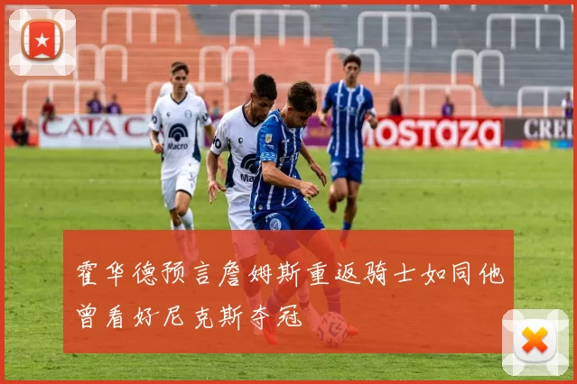 霍华德预言詹姆斯重返骑士如同他曾看好尼克斯夺冠