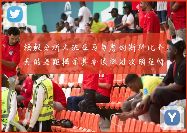 杨毅分析文班亚马与詹姆斯科比乔丹的差距揭示其非顶级进攻明星特质